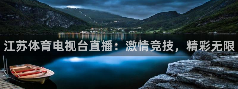 江苏体育电视台直播：激情竞技，精彩无限