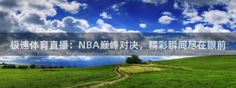 极速体育直播：NBA巅峰对决，精彩瞬间尽在眼前